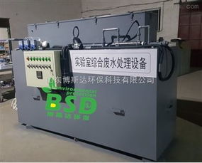 bsd 徐州學(xué)院實(shí)驗(yàn)室綜合污水處理裝置新聞方案