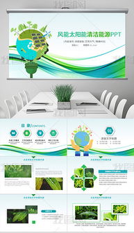 pptxppt模板 環(huán)保科技 pptx格式ppt模板 環(huán)保科技素材圖片 pptxppt模板 環(huán)保科技設(shè)計(jì)模板 