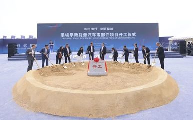 采埃孚新能源汽車零部件工廠在沈陽開工 引領新能源與智能化浪潮